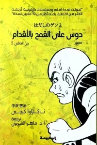 جن الحافي ج2 دوس على القمح بالأقدام